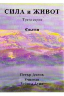 СИЛА и ЖИВОТ - НБ, Трета серия